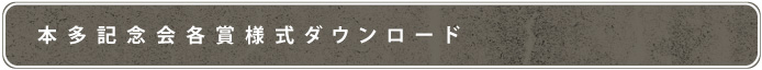 各賞様式ダウンロード