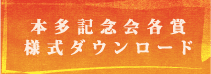 本多記念会各賞様式ダウンロード