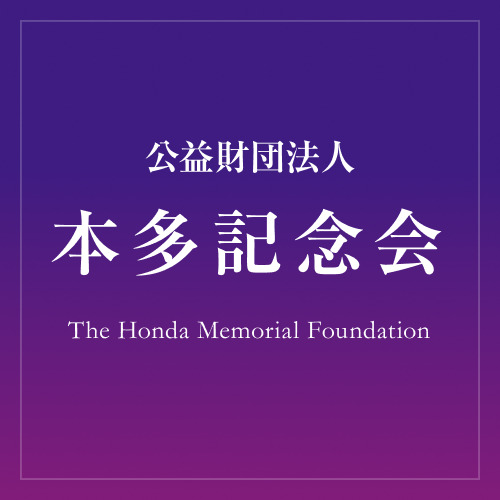 公益財団法人 本多記念会 The Honda Memorial Foundation